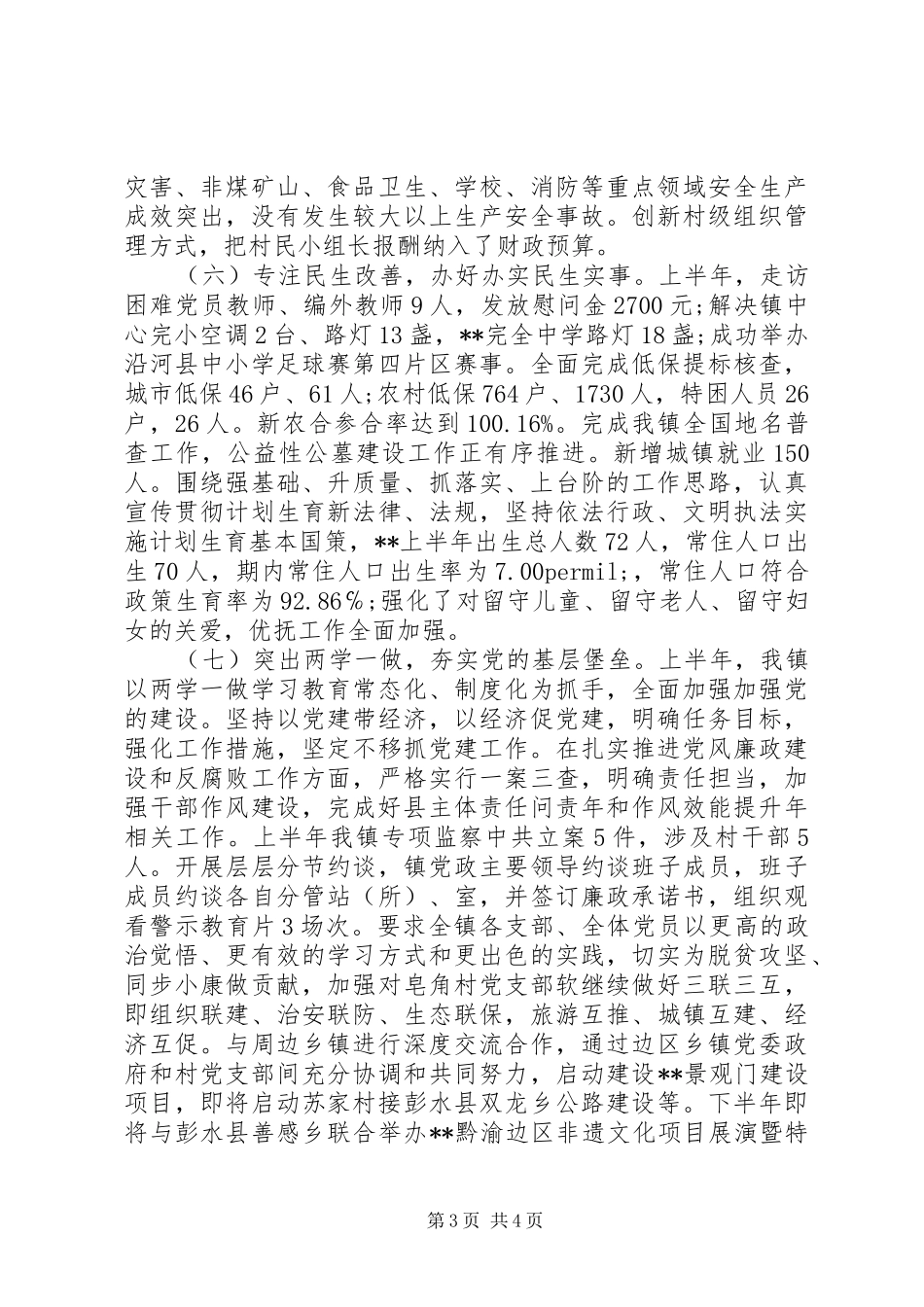 精选镇上半年工作总结和下半年工作计划_第3页