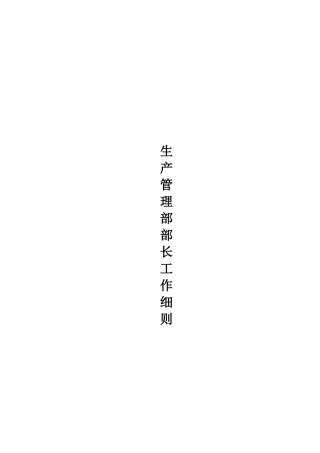 生产管理部部长工作分析