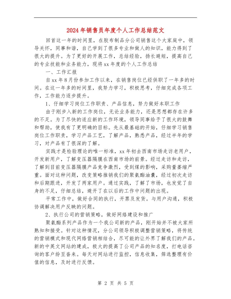 2024年销售员年度个人工作总结范文_第2页