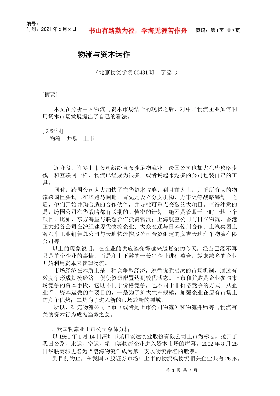 物流与资本运作(1)_第1页