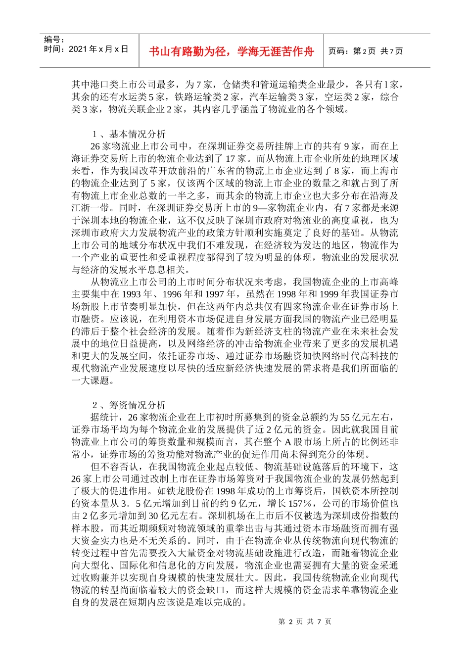 物流与资本运作(1)_第2页