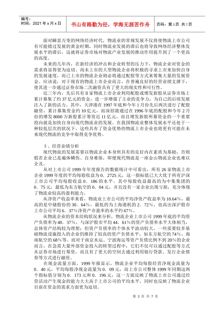 物流与资本运作(1)_第3页