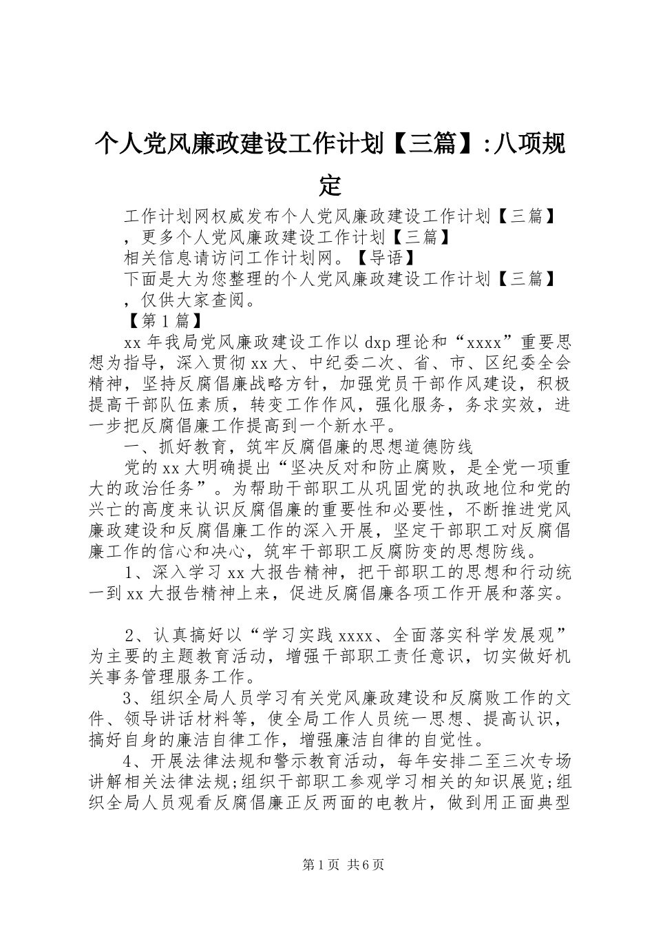 个人党风廉政建设工作计划【三篇】-八项规定_第1页