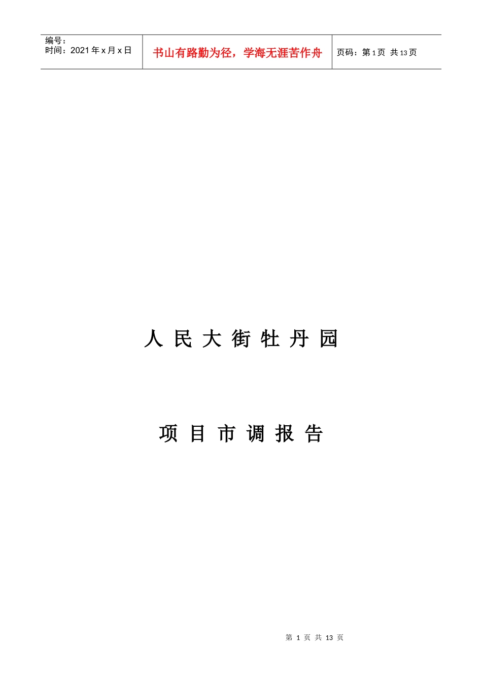牡丹园项目市调报告_第1页