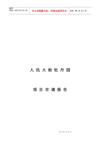 牡丹园项目市调报告