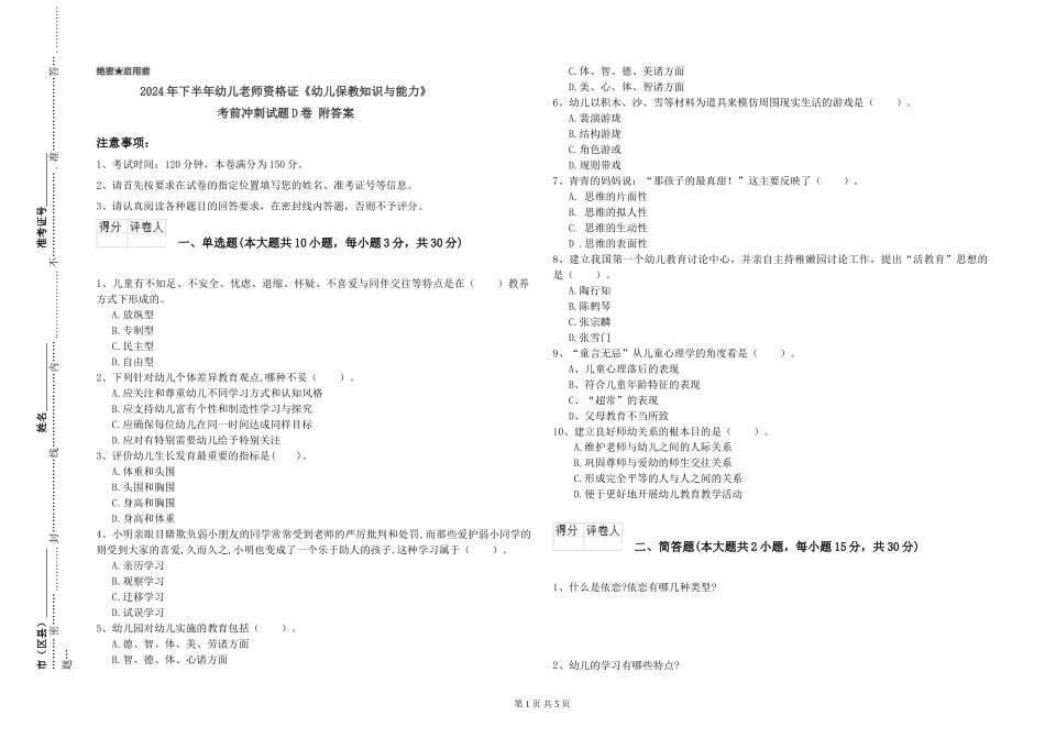 2024年下半年幼儿教师资格证《幼儿保教知识与能力》考前冲刺试题D卷-附答案_第1页