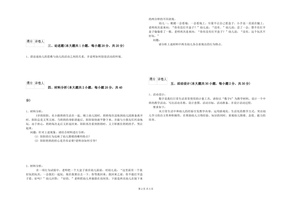 2024年下半年幼儿教师资格证《幼儿保教知识与能力》考前冲刺试题D卷-附答案_第2页