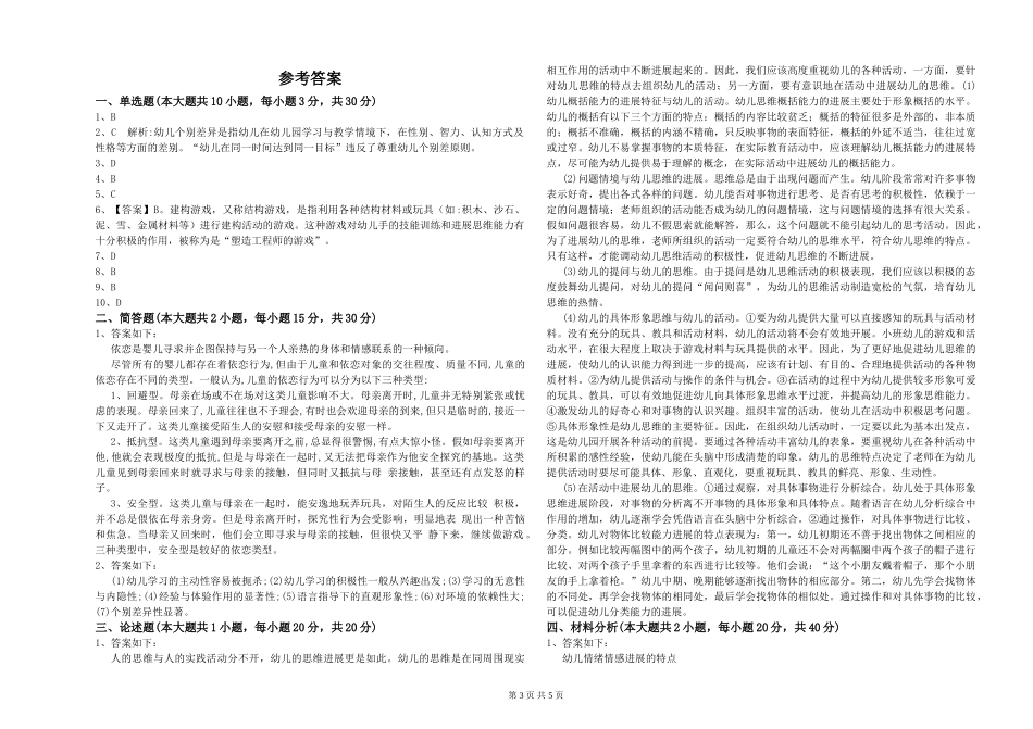 2024年下半年幼儿教师资格证《幼儿保教知识与能力》考前冲刺试题D卷-附答案_第3页