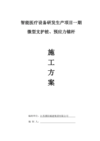 微型桩支护、预应力锚杆施工方案培训资料