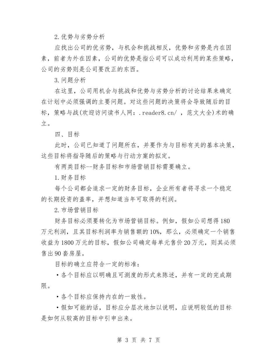 2024年房地产营销计划与2024年房地产财务工作计划汇编_第3页