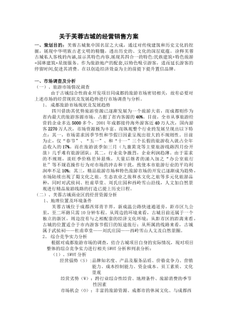 关于芙蓉古城的经营销售方案(1)