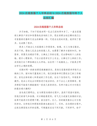 2024在线客服个人年终总结与2024在线客服年终个人总结汇编