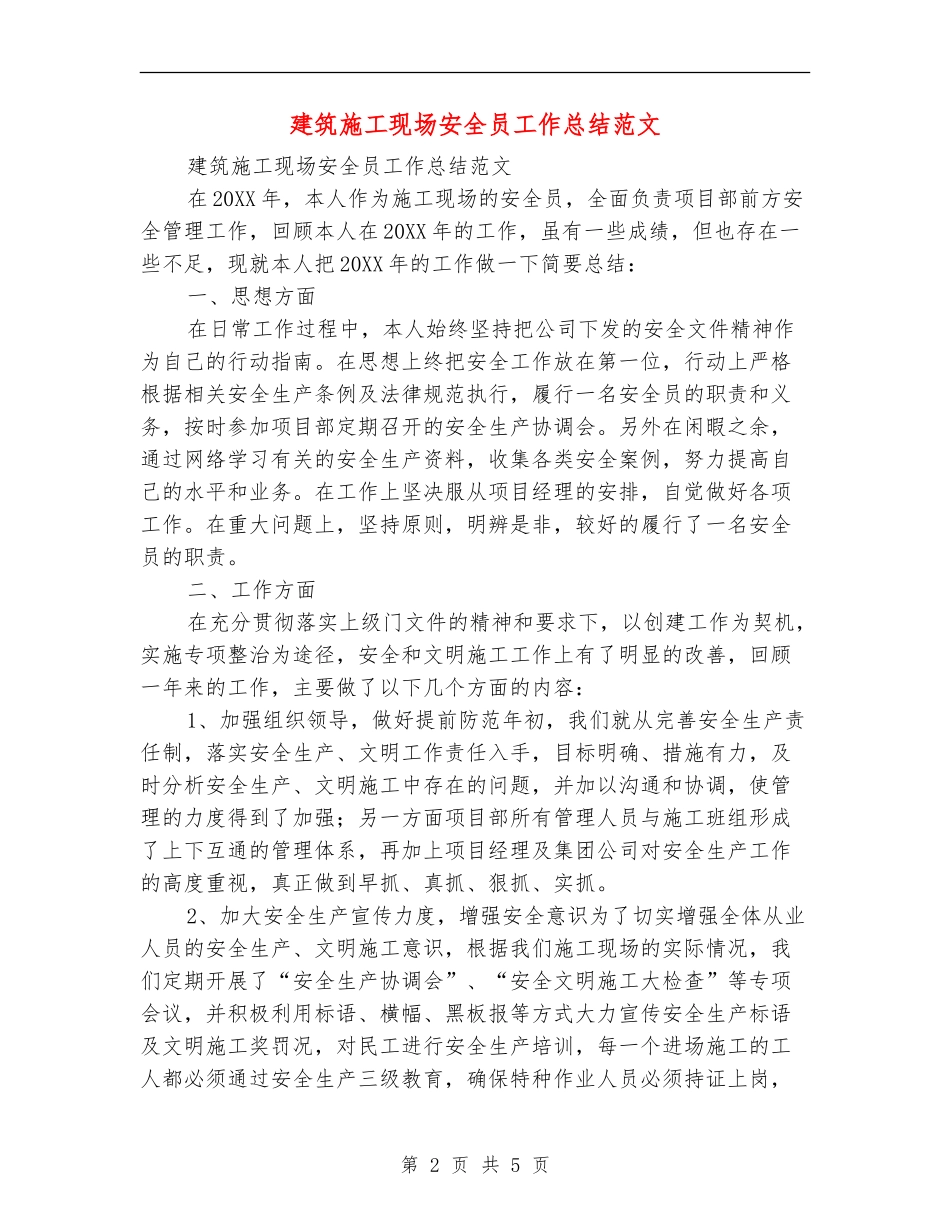 建筑施工现场安全员工作总结范文_第2页