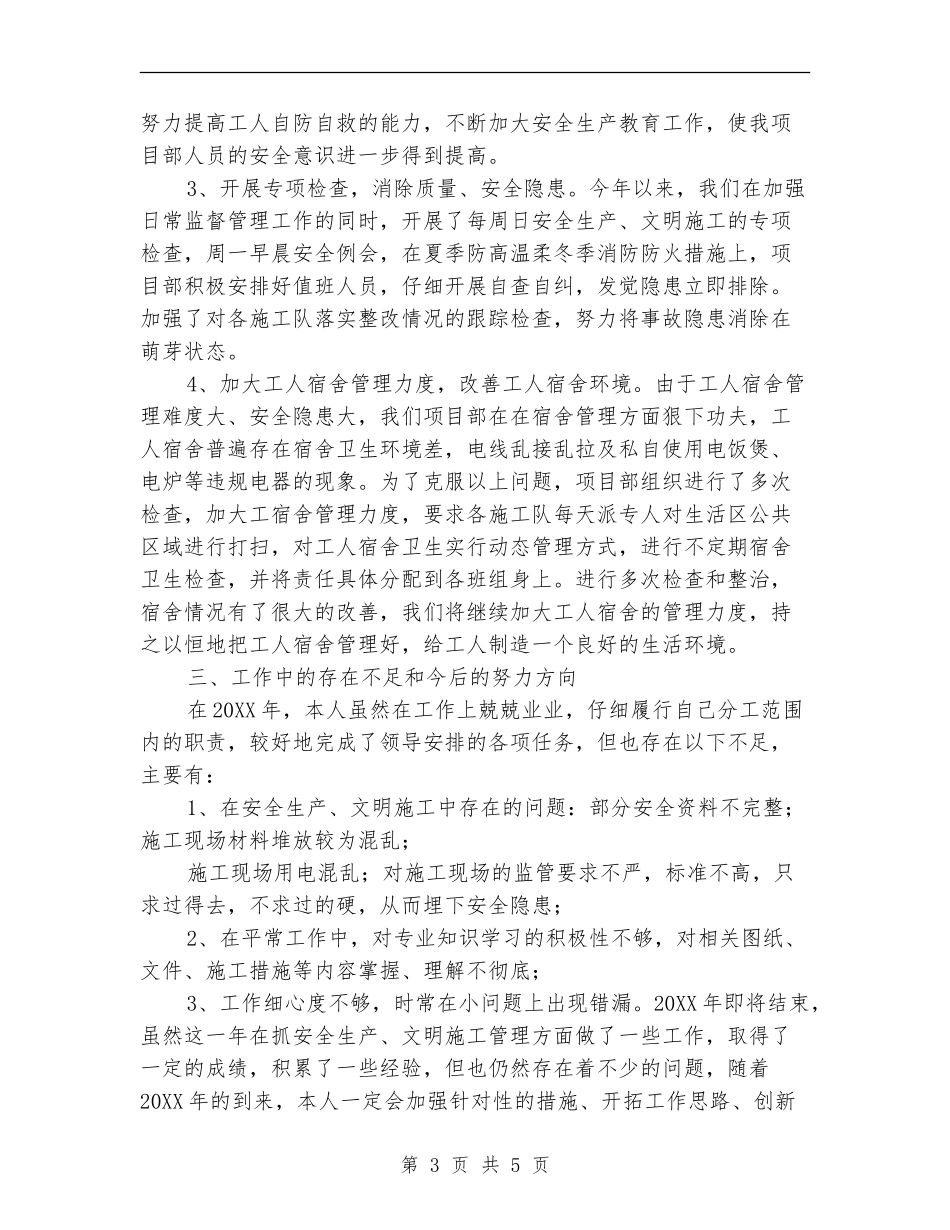 建筑施工现场安全员工作总结范文_第3页