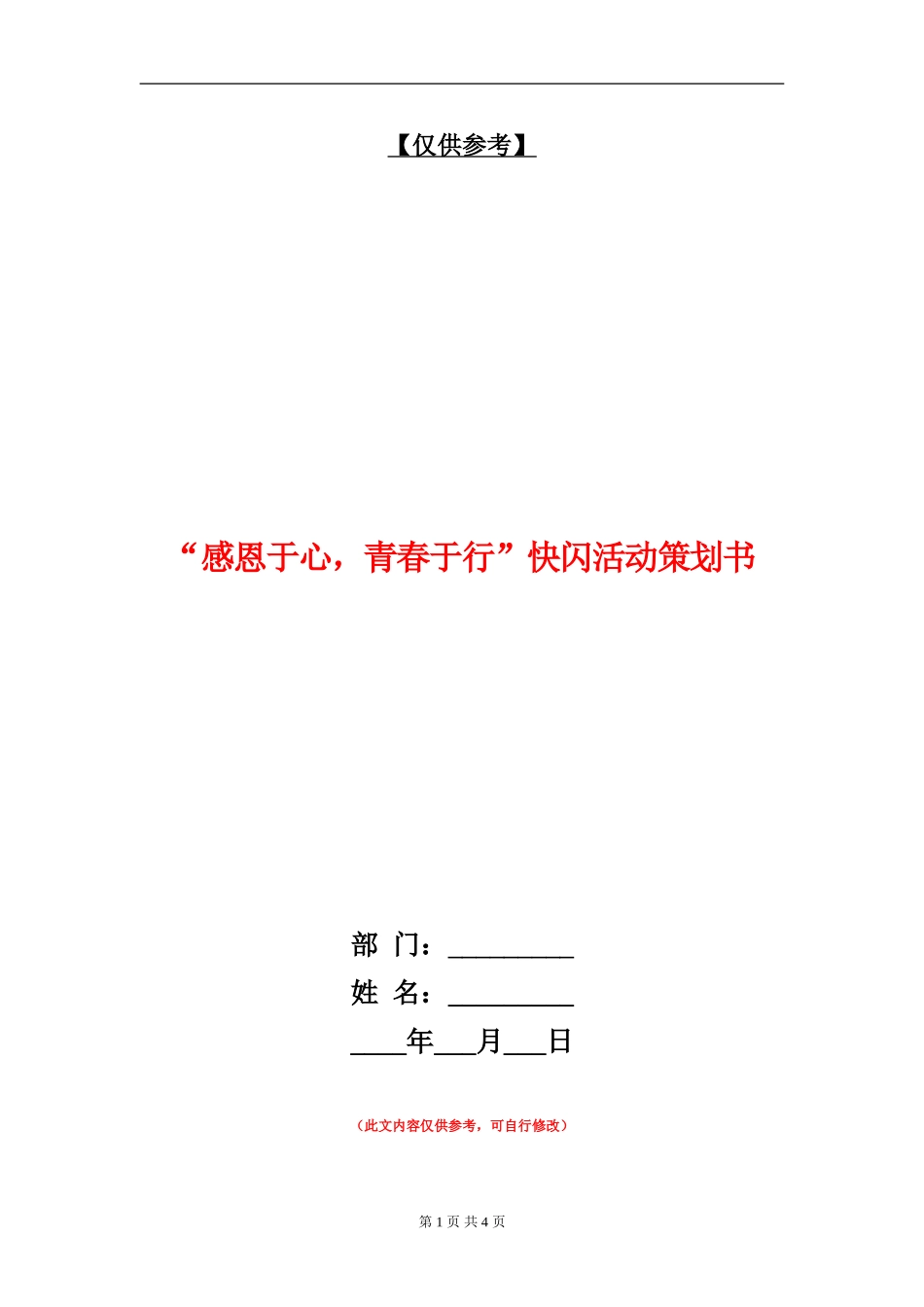 “感恩于心-青春于行”快闪活动策划书_第1页