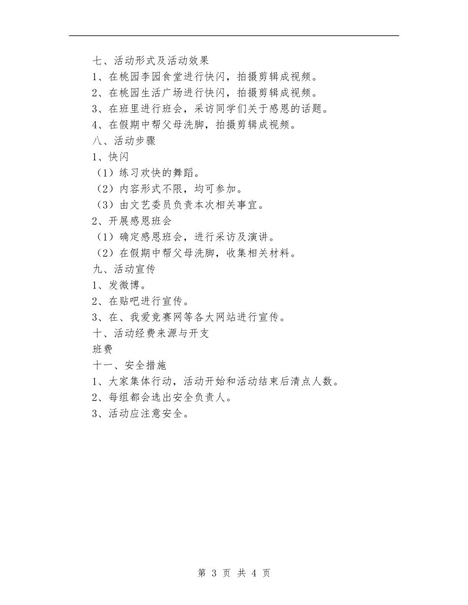 “感恩于心-青春于行”快闪活动策划书_第3页