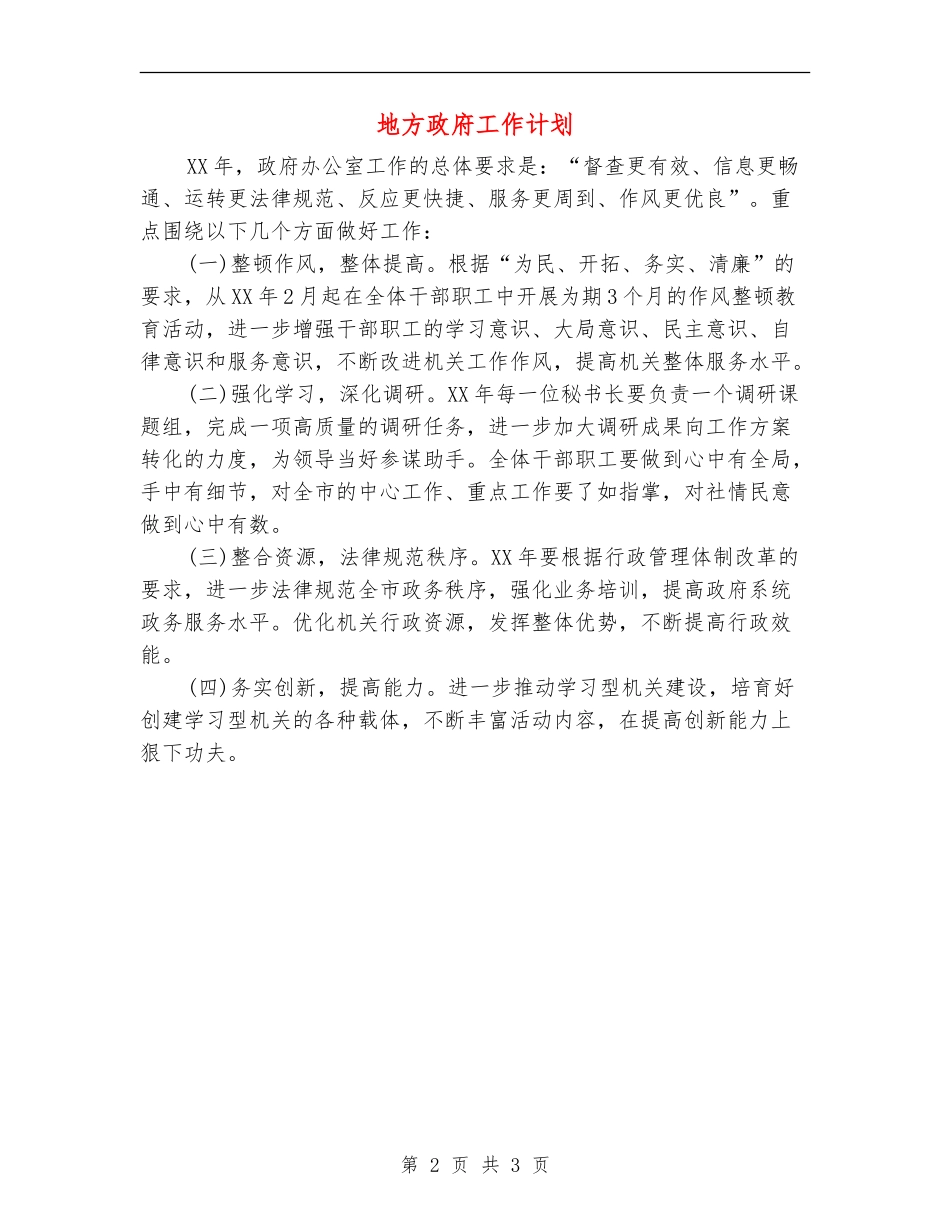 地方政府工作计划_第2页