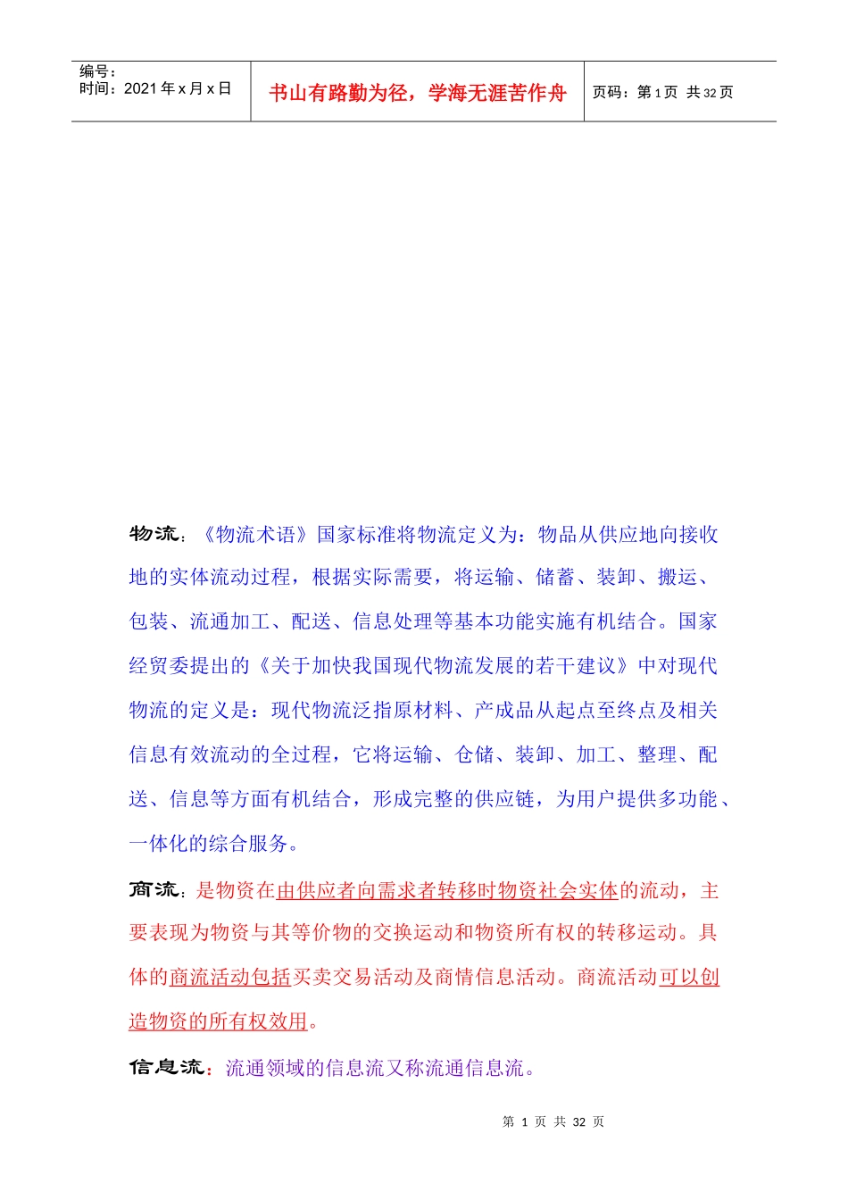 物流管理学知识论述_第1页