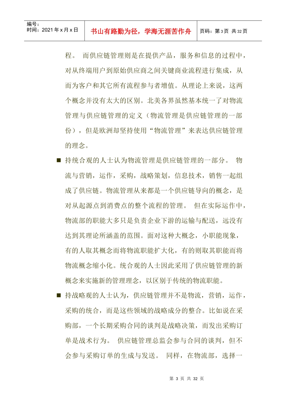 物流管理学知识论述_第3页