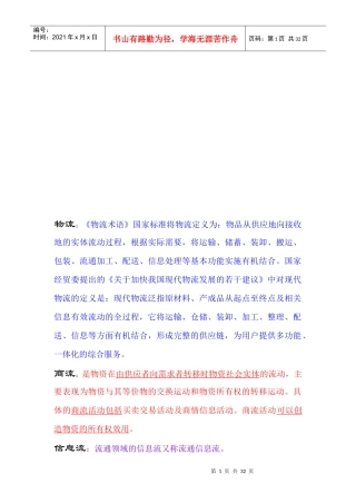 物流管理学知识论述