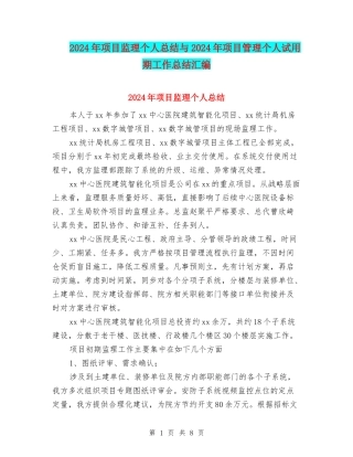 2024年项目监理个人总结与2024年项目管理个人试用期工作总结汇编