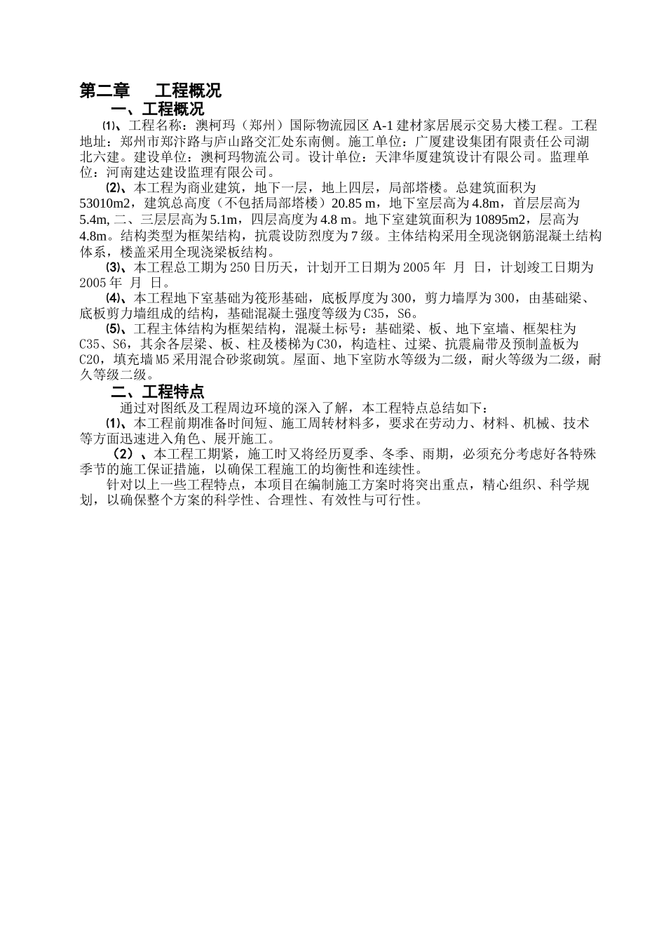 澳柯玛施工组织总设计_第2页