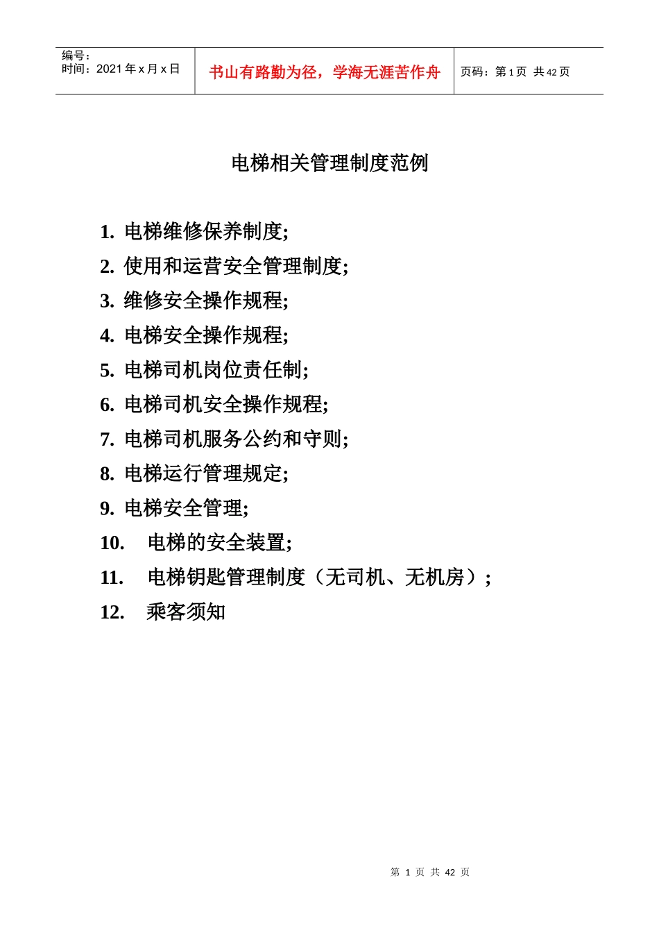 物业小区电梯规章制度_第1页