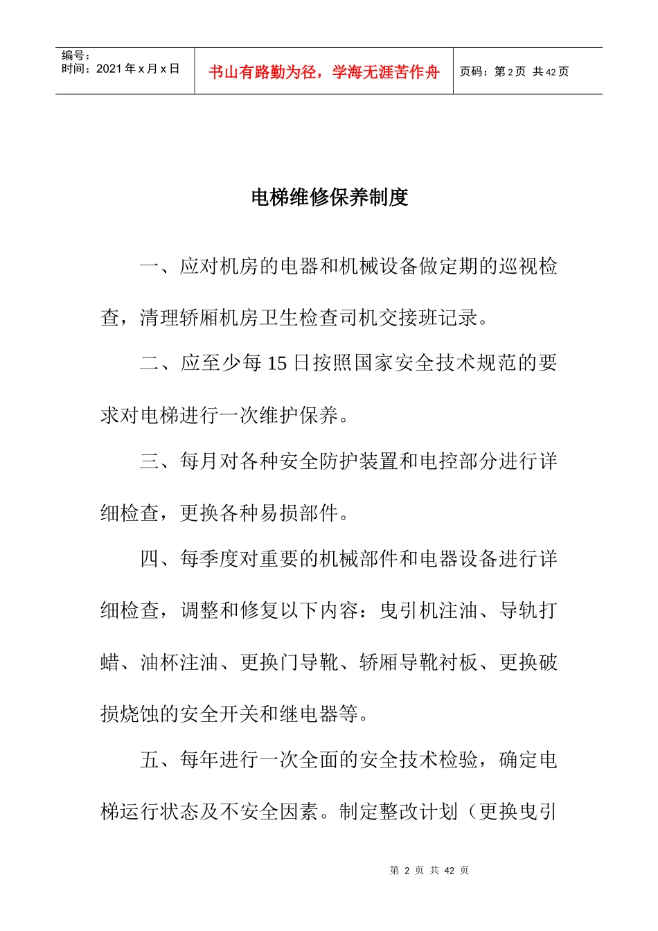 物业小区电梯规章制度_第2页