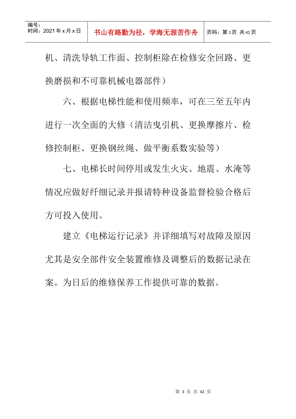 物业小区电梯规章制度_第3页