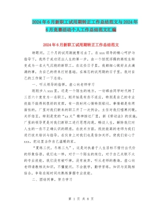 2024年6月新职工试用期转正工作总结范文与2024年6月比赛活动个人工作总结范文汇编