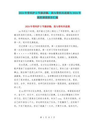 2024年骨科护士节演讲稿：我与骨科共发展与2024年高招调查报告汇编