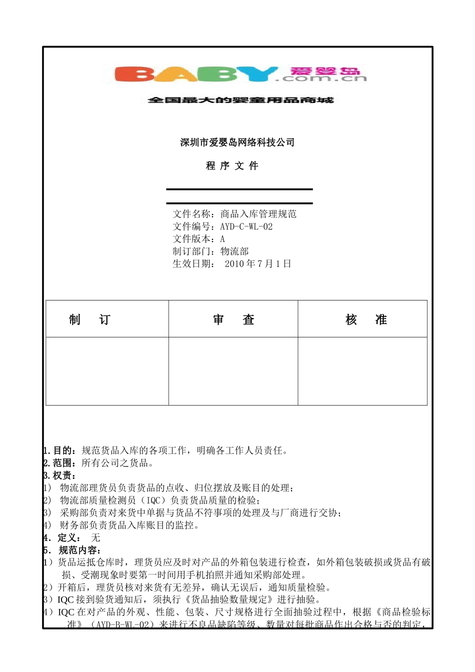 爱婴岛物流部商品入库管理规范02_第1页