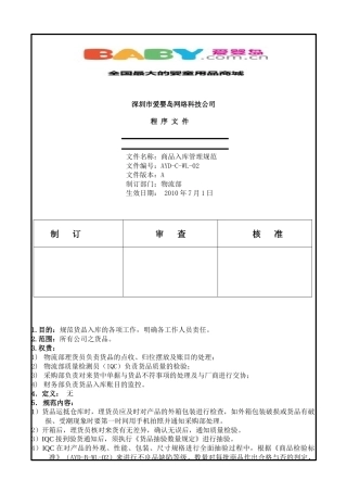 爱婴岛物流部商品入库管理规范02