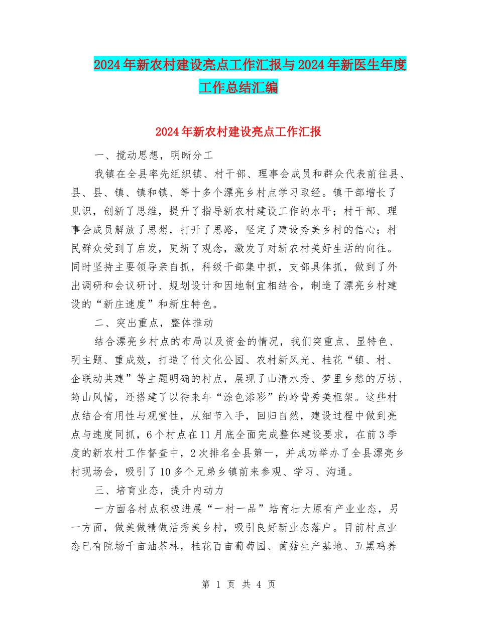 2024年新农村建设亮点工作汇报与2024年新医生年度工作总结汇编_第1页