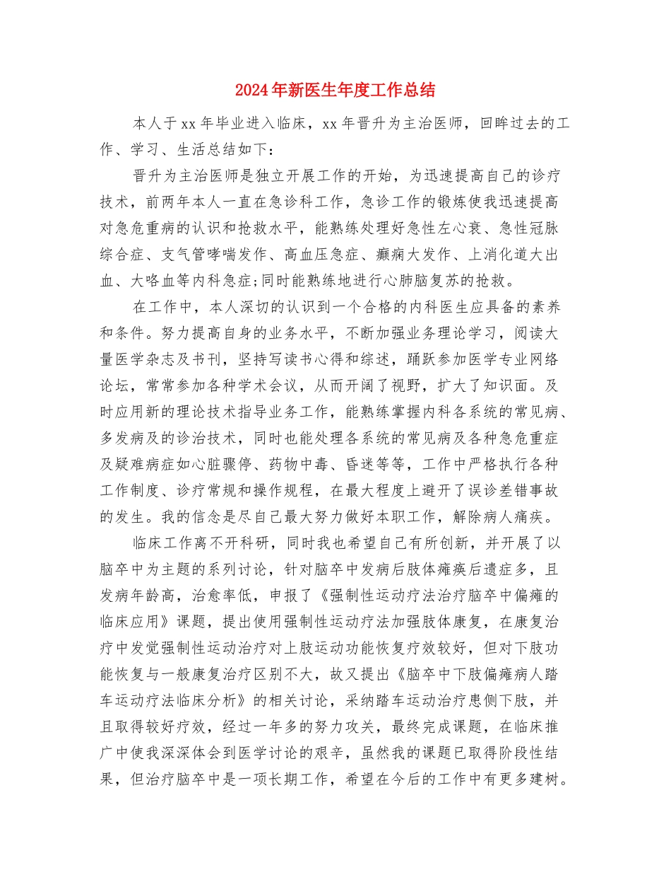 2024年新农村建设亮点工作汇报与2024年新医生年度工作总结汇编_第3页