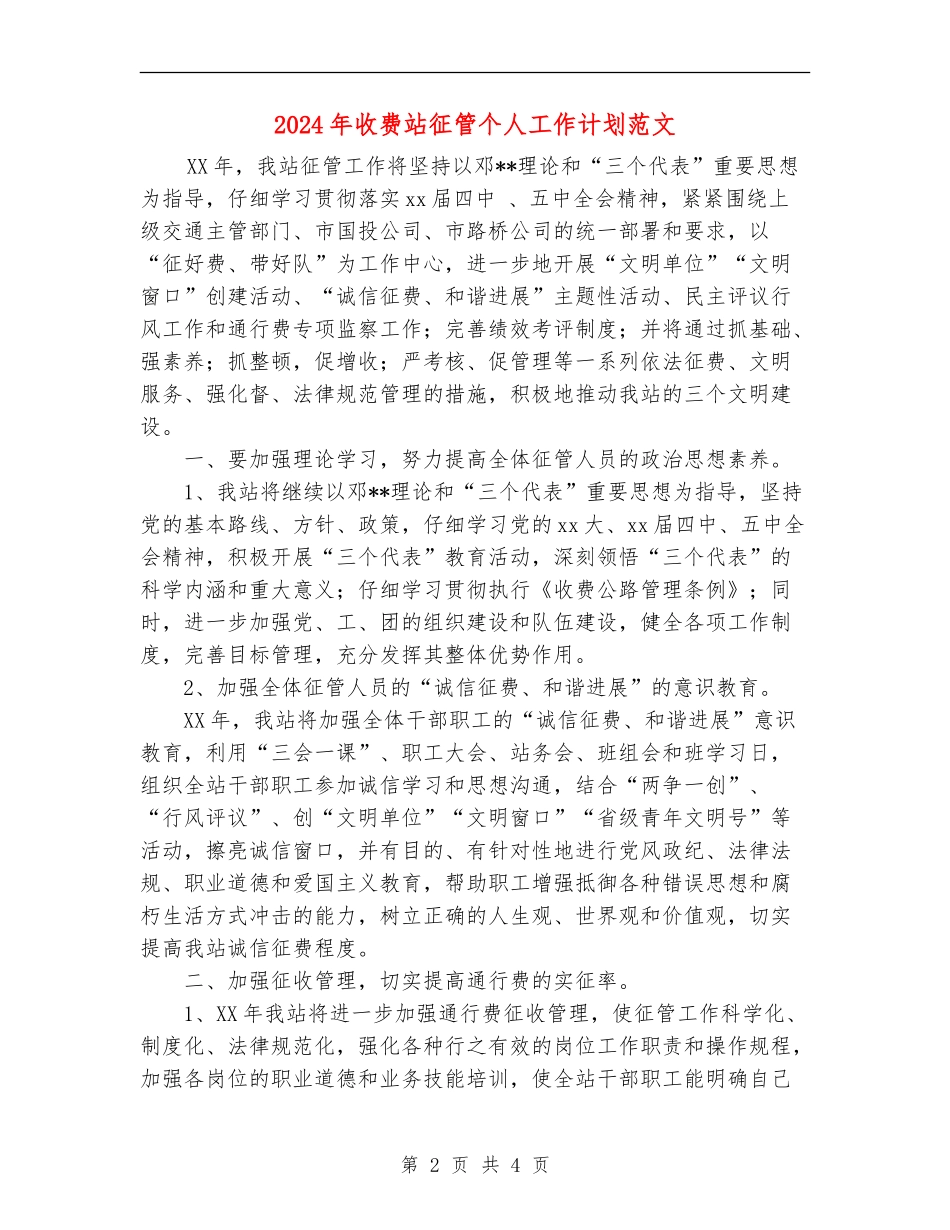 2024年收费站征管个人工作计划范文_第2页