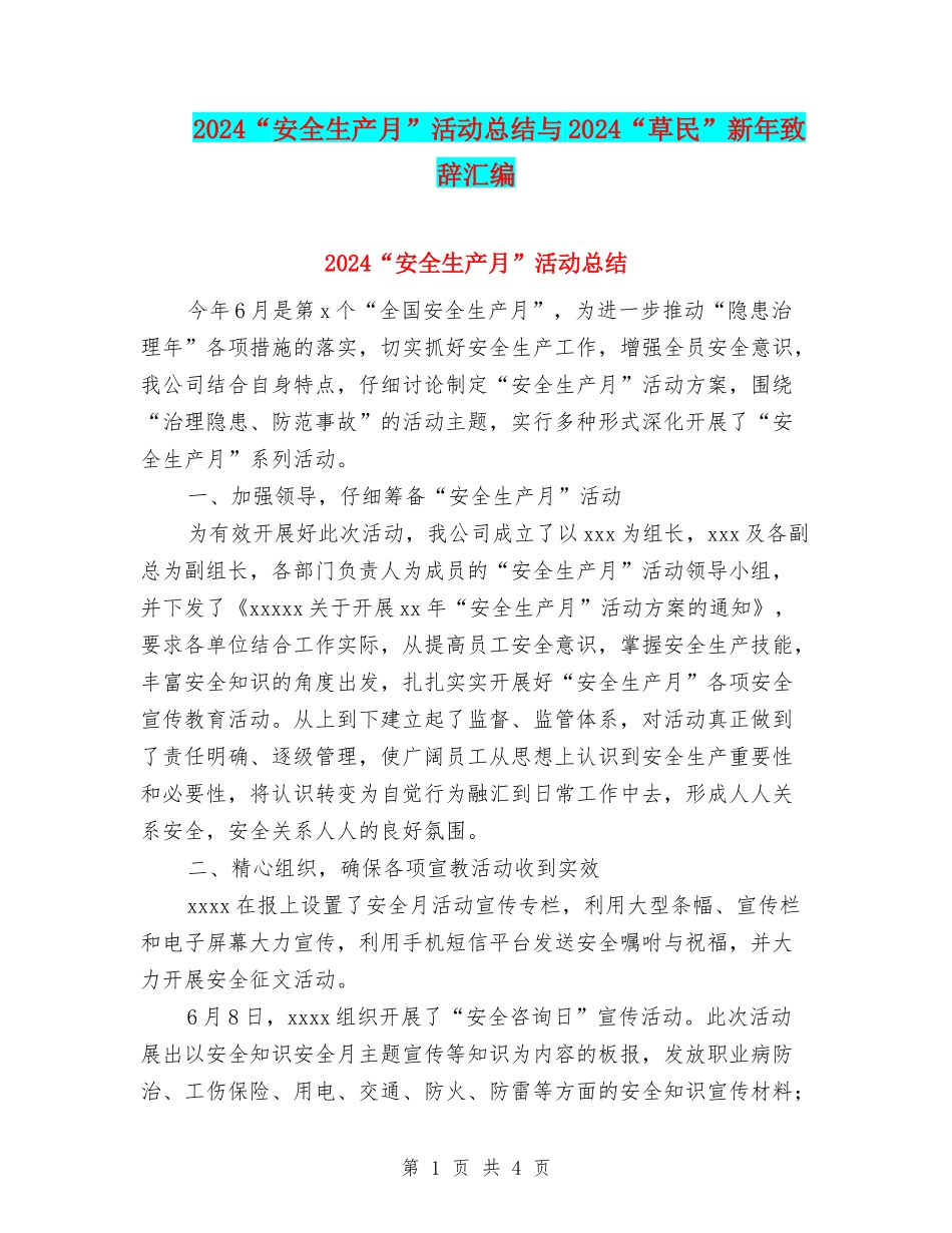 2024“安全生产月”活动总结与2024“草民”新年致辞汇编_第1页