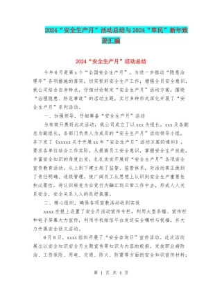 2024“安全生产月”活动总结与2024“草民”新年致辞汇编