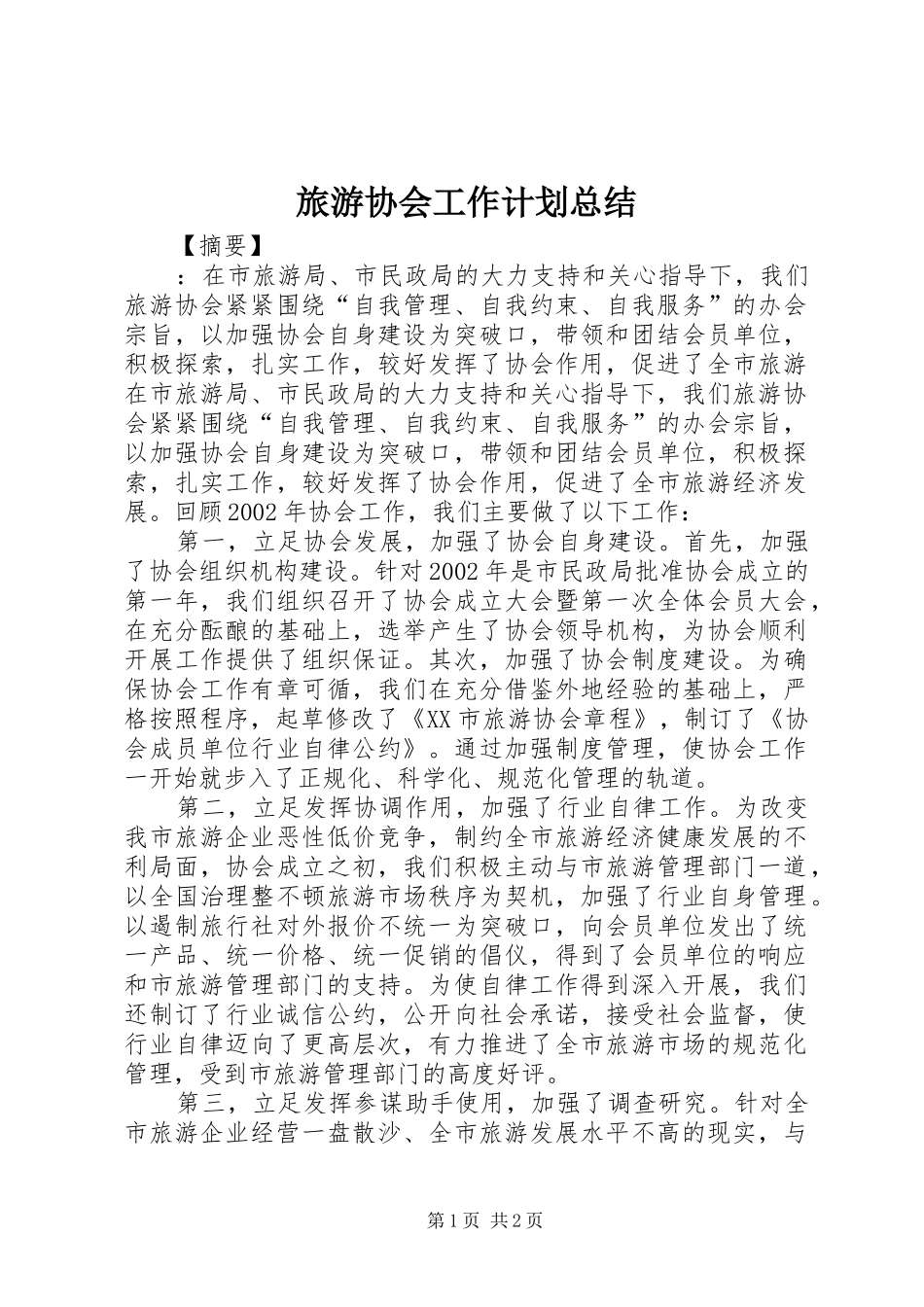 旅游协会工作计划总结_第1页