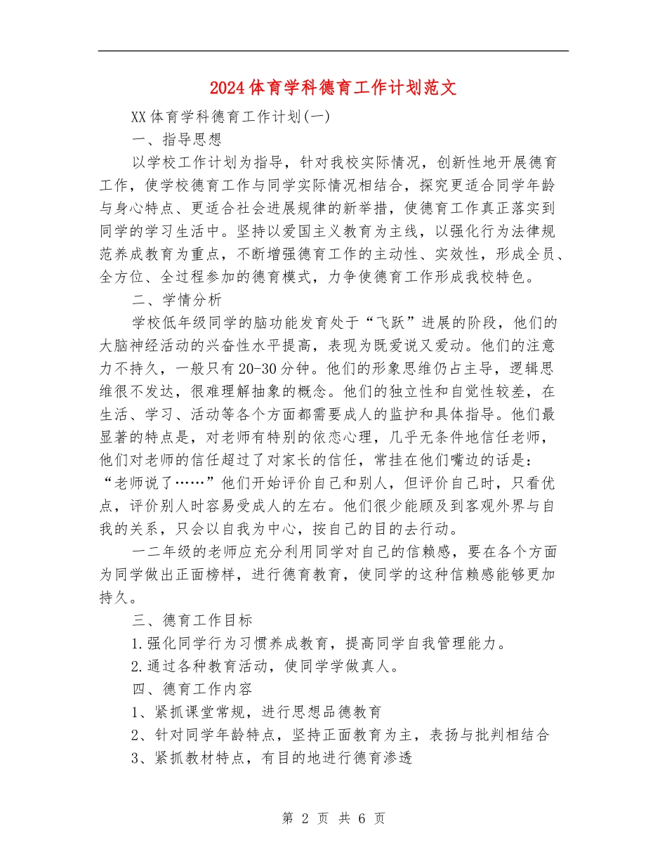 2024体育学科德育工作计划范文_第2页