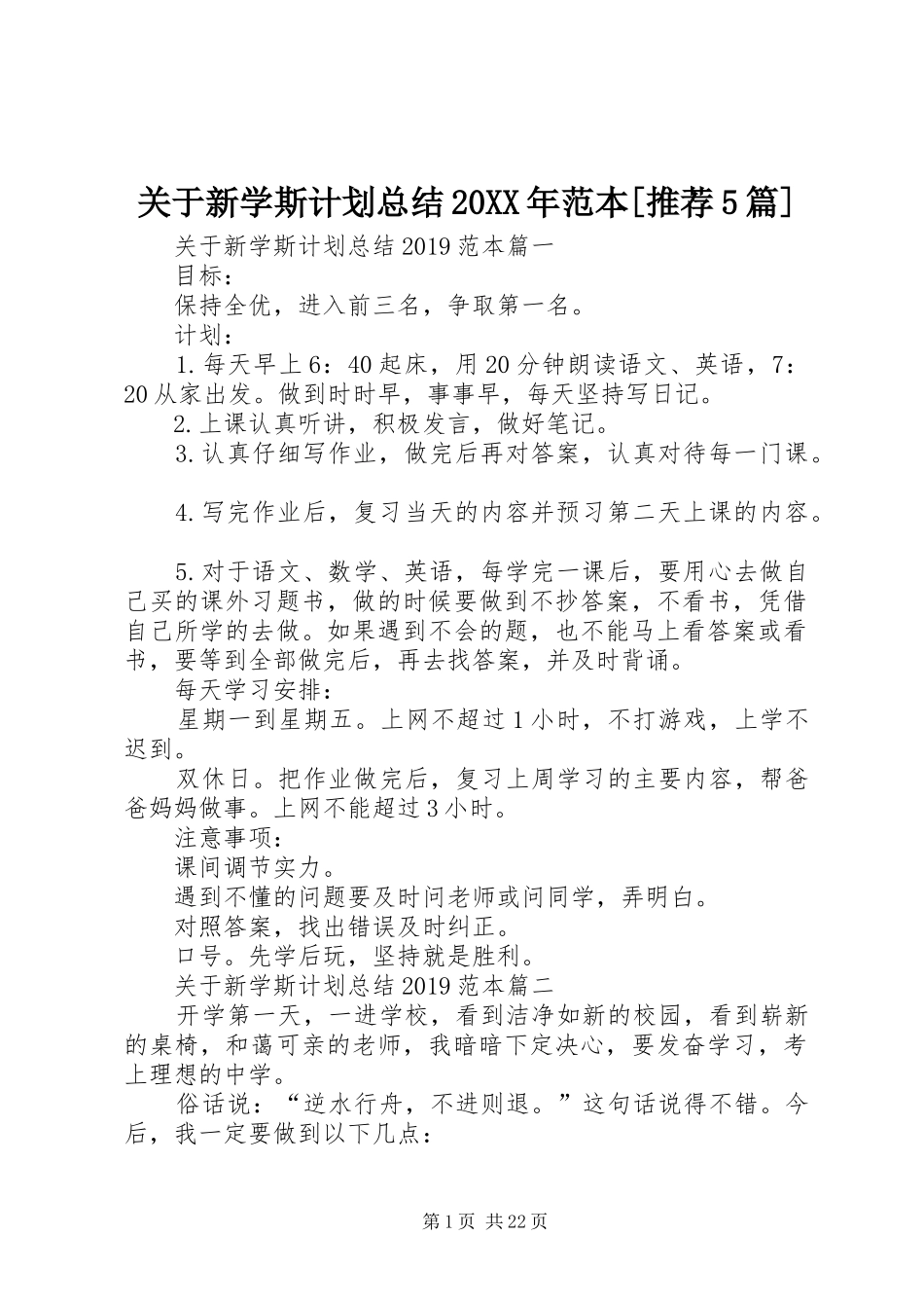 关于新学斯计划总结20XX年范本[推荐5篇]_第1页