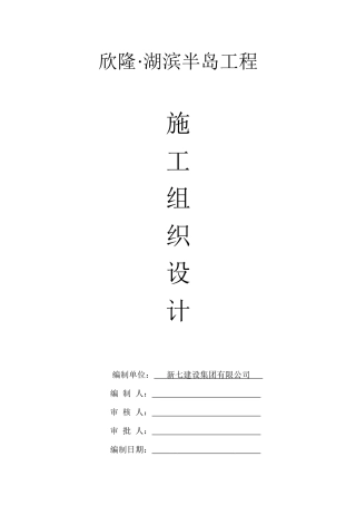 湖滨半岛施工组织设计102页