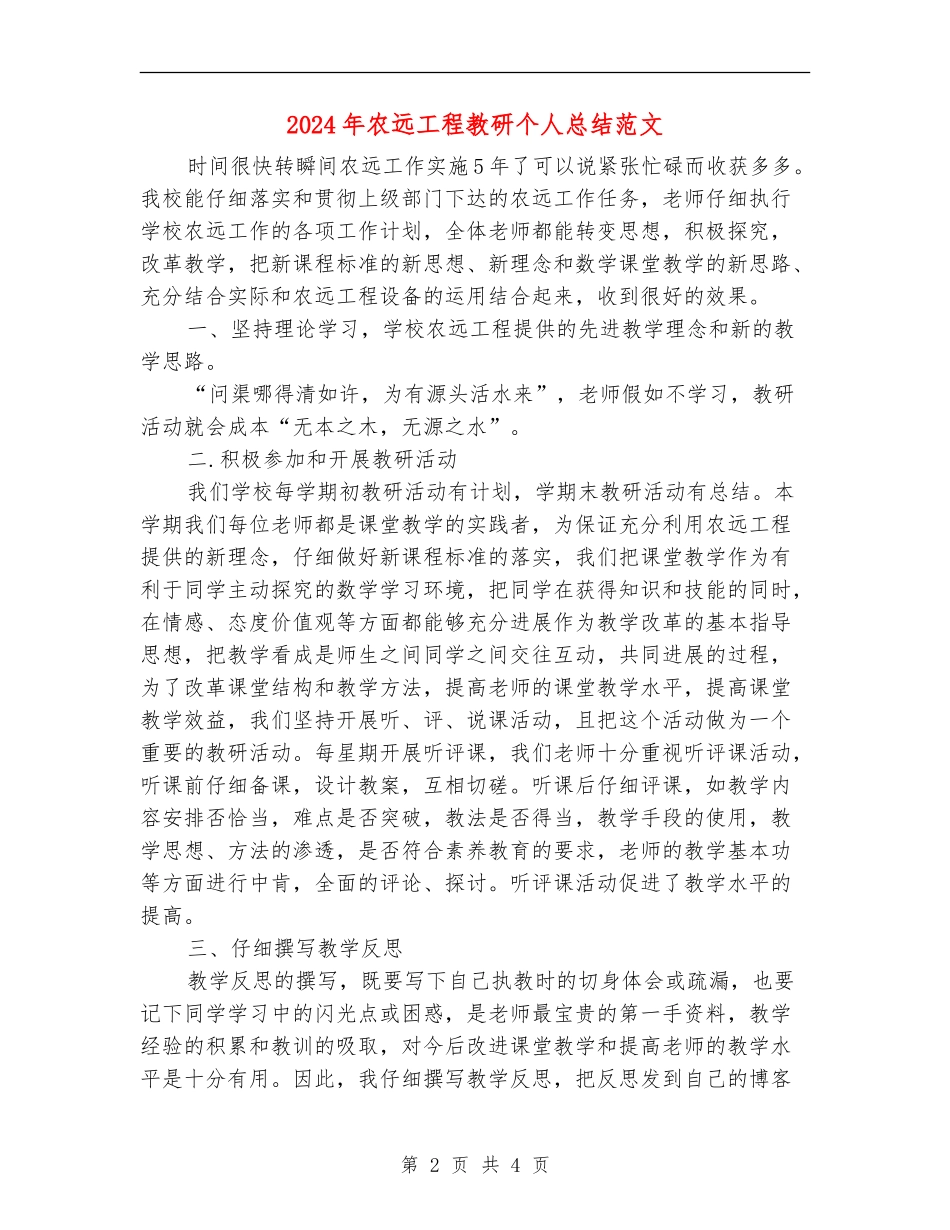 2024年农远工程教研个人总结范文【最新版】_第2页
