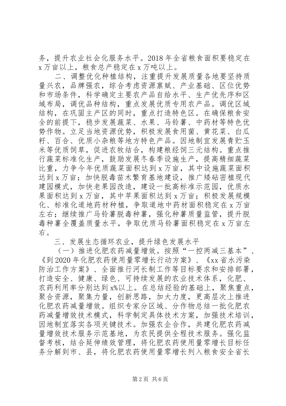 农牧厅关于XX年全省种植业重点工作的安排意见_第2页