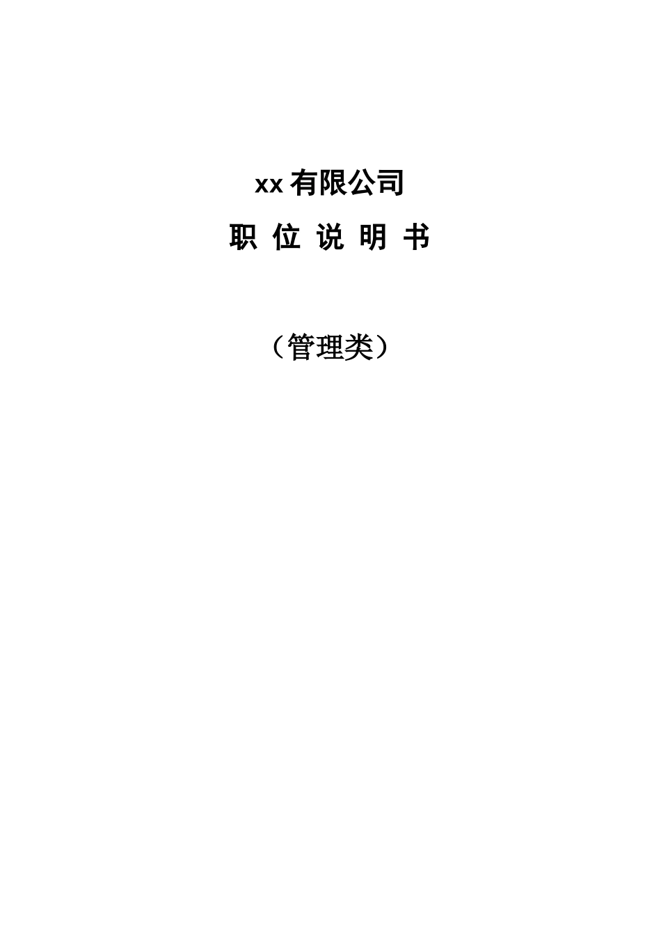 汽车有限公司职位说明书_第1页