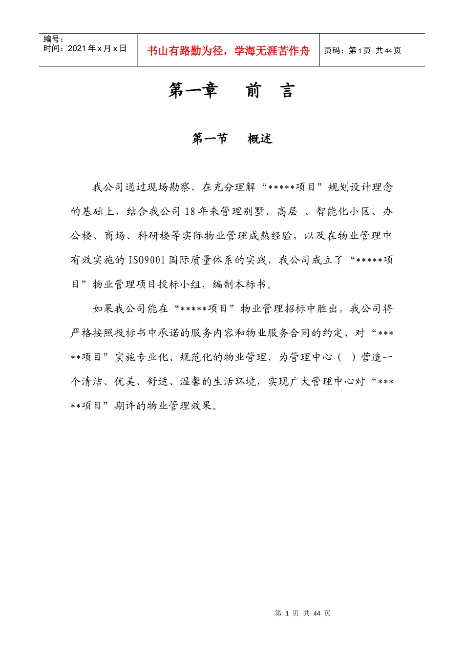 物业管理投标书范本_第1页