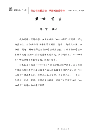 物业管理投标书范本