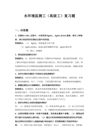 水环境监测工(高级工)复习题(1)