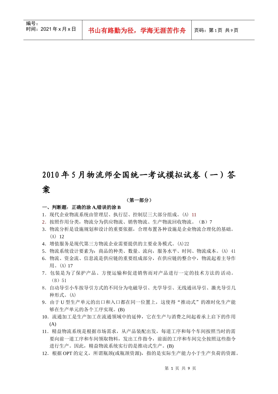 物流师全国统一考试模拟卷与答案_第1页