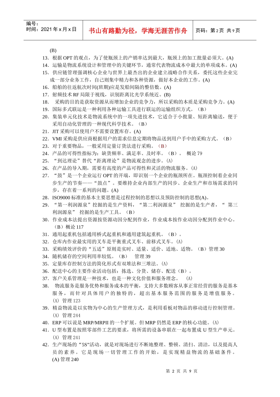 物流师全国统一考试模拟卷与答案_第2页